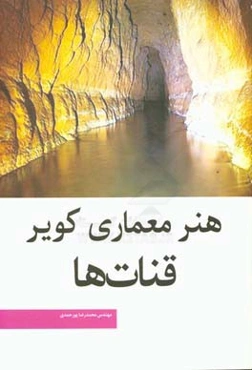 هنر معماری کویر: قنات‌ها