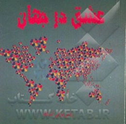 عشق در جهان