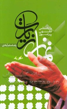 پژوهشی فقهی پیرامون نماز زیارت