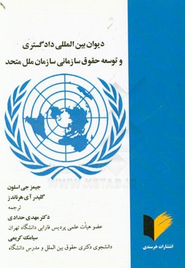 دیوان بین‌المللی دادگستری و توسعه حقوق سازمانی سازمان ملل متحد