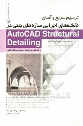ترسیم سریع و آسان نقشه‌های اجرایی سازه‌های بتنی در AutoCAD structural detailing به همراه تهیه لیستوفر سازه و متره برآورد: ویژه رشته‌های عمران، معماری