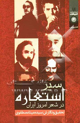 سیر استعاره در شعر امروز (با نگرشی بر شعر نیما، اخوان، سپهری، نادرپور و شاملو