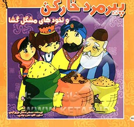 پیرمرد خارکن و نخودهای مشکل‌گشا