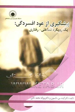 پیشگیری از عود افسردگی: یک رویکرد شناختی - رفتاری: پروتکل درمان گیاهی