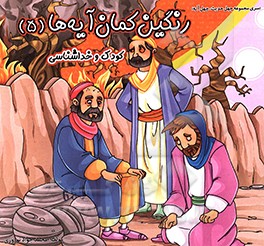 رنگین‌کمان آیه‌ها: کودک و خداشناسی