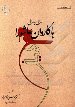 منزل به منزل با کاروان عاشورا