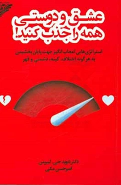 عشق و دوستی همه را جذب کنید!: استراتژی‌هایی اعجاب‌انگیز جهت پایان بخشیدن به هرگونه اختلاف، کینه، دشمنی و قهر
