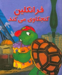 فرانکلین کنجکاوی می‌کند: بر اساس شخصیت‌های خلق شده توسط پالت بورژوا و برندا کلارک