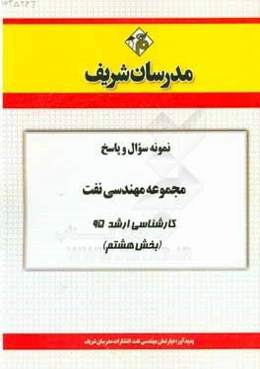 نمونه سوال و پاسخ مجموعه مهندسی نفت کارشناسی ارشد 95 (بخش هشتم)