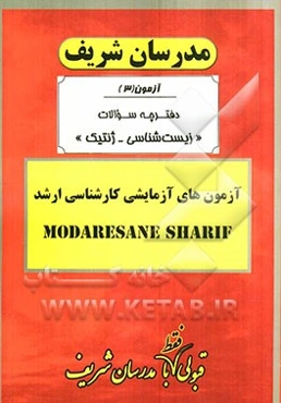 آزمون آزمایشی شماره (3) زیست‌شناسی - ژنتیک با پاسخ تشریحی