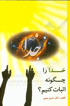 خدا را چگونه می‌توانیم اثبات کنیم؟