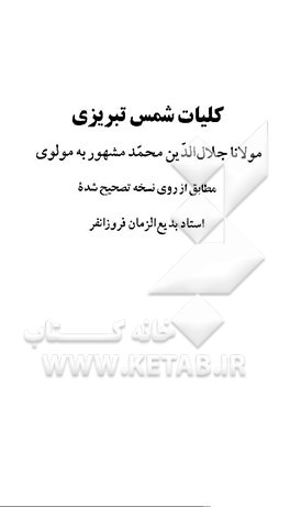 کلیات شمس تبریزی: از روی نسخه تصحیح شده استاد بدیع‌الزمان فروزانفر