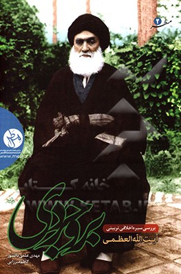 بررسی سیره اخلاقی تربیتی آیت‌الله بروجردی