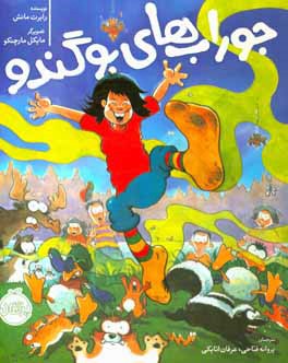 جوراب‌های بوگندو