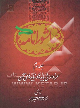 عاشورانامه: عزاداری و بایدها و نبایدهای آن