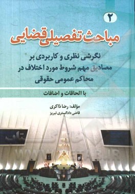 نگرشی نظری و کاربردی بر مصادیق مهم شروط مورد اختلاف در محاکم عمومی حقوقی