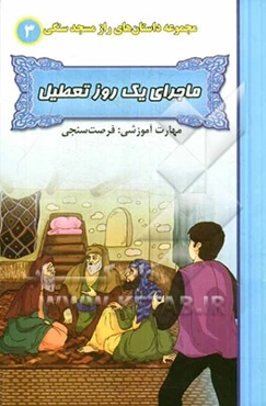 ماجرای یک روز تعطیل (مهارت آموزشی: فرصت‌سنجی)