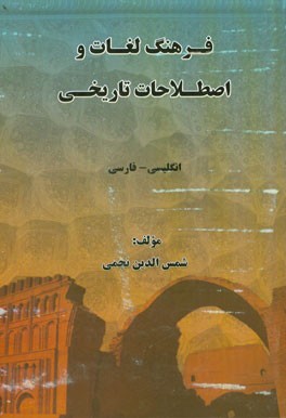 فرهنگ لغات و اصطلاحات تاریخی: انگلیسی - فارسی