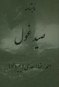 صید غول: اقتباس از مثنوی معنوی