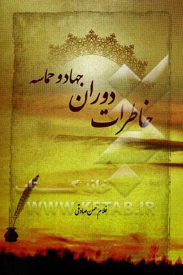 خاطرات دوران جهاد و حماسه