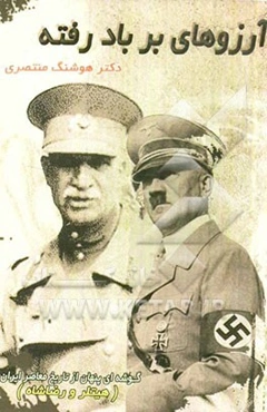 آرزوهای بر باد رفته "هیتلر و رضاشاه": گوشه‌ای پنهان از تاریخ معاصر ایران