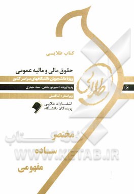 کتاب طلایی حقوق مالی و مالیه عمومی: ویژه دانشجویان دانشگاه‌های سراسر کشور