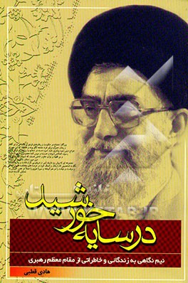 در سایه خورشید: نیم‌نگاهی به زندگانی و خاطراتی از مقام معظم رهبری، حضرت آیت‌الله العظمی خامنه‌ای ...