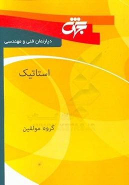 استاتیک: خلاصه دروس، نکات کلیدی و آزمون‌های سراسری و آزاد همراه با پاسخ‌نامه تشریحی