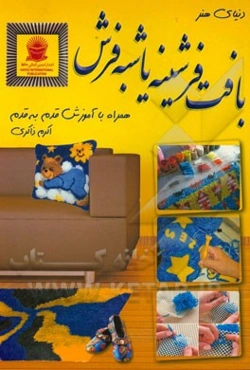 دنیای هنر بافت فرشینه یا شبه فرش: با توضیحات قدم به قدم ...
