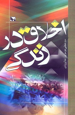 اخلاق در زندگی