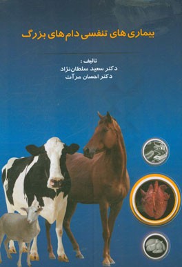 بیماری‌های تنفسی دام‌های بزرگ