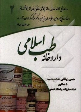 داروخانه طب اسلامی