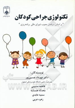 تکنولوژی جراحی کودکان (بر اساس سرفصل مصوب شورای عالی برنامه‌ریزی)