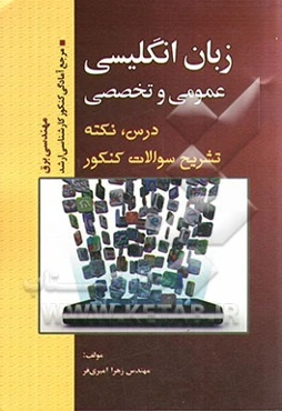 زبان انگلیسی عمومی و تخصصی: مرجع آمادگی کنکور کارشناسی ارشد رشته مهندسی برق (درس، نکته، حل تشریحی سوالات)
