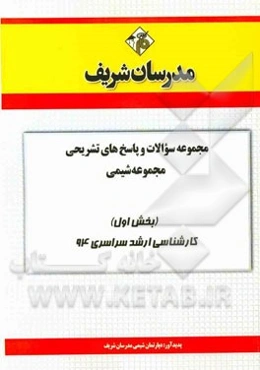 مجموعه سوالات و پاسخ‌های تشریحی مجموعه شیمی (بخش اول) کارشناسی ارشد سراسری 94