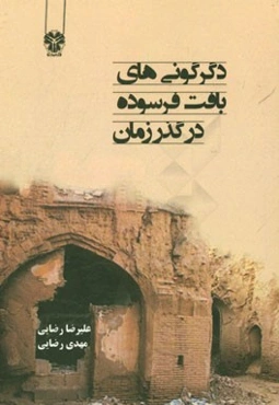 دگرگونی‌های بافت فرسوده در گذر زمان