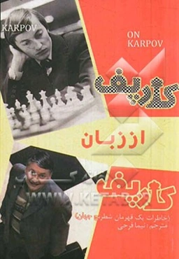 کارپف از زبان کارپف: خاطرات یک قهرمان شطرنج جهان