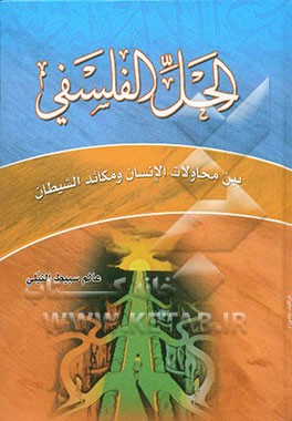 الحل الفلسفی بین محاولات الانسان و مکائد الشیطان
