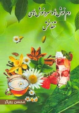 دم‌نوش‌ها و سردنوش‌های شفابخش: شامل 150 دمنوش ساده ...