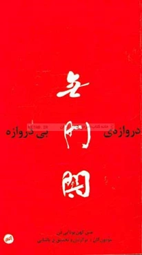 دروازه‌ی بی‌دروازه: مومون‌کان متن کهن بودایی ذن