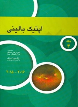 آکادمی اپتیک بالینی (2015 - 2016)