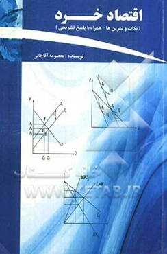 اقتصاد خرد (نکات و تمرین‌ها - همراه با پاسخ تشریحی)