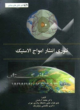 تئوری انتشار امواج الاستیک