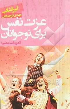 عزت نفس برای نوجوانان "تمرینات عملی"