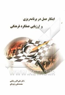 ابتکار عمل در برنامه‌ریزی و ارزیابی عملکرد فرهنگی