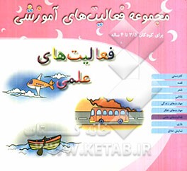 فعالیت‌های علمی: مجموعه فعالیت‌های آموزشی برای کودکان 3/5 تا 4 ساله