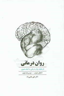 روان‌درمانی: تاریخچه روان‌درمانی به کمک تصویر