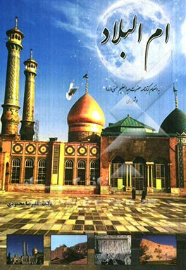 ام البلاد: به انضمام کتابنامه حضرت عبدالعظیم حسنی (ره) و شهر ری