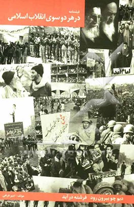 فیلم‌نامه: در هر دو سوی انقلاب اسلامی به انضمام: سرود نور، امید، عدالت از قرآن کریم و در کلام امام خمینی (ره