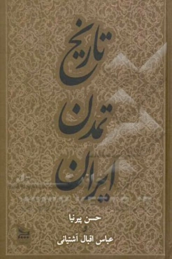 تاریخ تمدن ایران از ایلخانیان تا انقراض قاجار